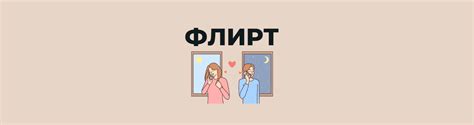 флирт пары|Флирт: что это простыми словами, виды, как правильно。